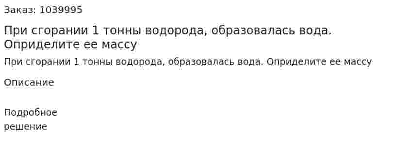 При сгорании 1 тонны водорода, образовалась вода. Оприделите ее массу 