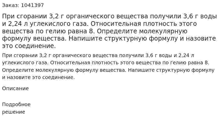 При сгорании 3,2 г органического вещества получили 3,6 г воды и 2,24 л углекислого газа. Относительная плотность этого вещества по гелию равна 8. Определите молекулярную формулу вещества. Напишите структурную формулу и назовите это соединение. 