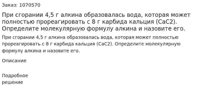 При сгорании 4,5 г алкина образовалась вода, которая может полностью прореагировать с 8 г карбида кальция (CaC2). Определите молекулярную формулу алкина и назовите его.  