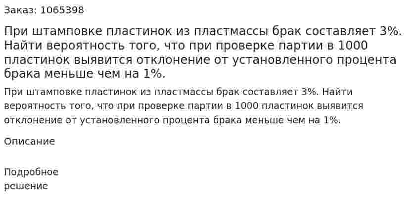 При штамповке пластинок из пластмассы брак составляет 3%. Найти вероятность того, что при проверке партии в 1000 пластинок выявится отклонение от установленного процента брака меньше чем на 1%. 
