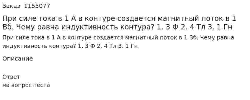 При силе тока в 1 А в контуре создается магнитный поток в 1 Вб. Чему равна индуктивность контура? 1. 3 Ф 2. 4 Тл 3. 1 Гн 