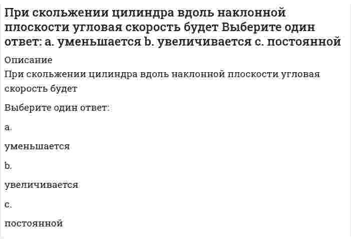      
          Описание
          При сложении двух сонаправленных гармонических колебаний с близкими частотами частота биений в два раза меньше разности частот этих колебаний.Выберите один ответ:ВерноНеверно  
            
            
            При сложении двух сонаправленных гармонических колебаний с близкими частотами частота биений в два раза меньше разности частот этих колебаний.При сложении двух сонаправленных гармонических колебаний с одинаковой частотой их амплитуды складываются.При сложении двух сонаправленных гармонических колебаний с одинаковой частотой частота результирующего колебания в два раза больше. При снижении влажности материала, что произойдет со следующими свойствамиПри Спартанской системе физического воспитания с 7 до 17 лет мальчики:При тренировочных занятиях избирательной направленности спортсменов циклических видов спорта применяются средства и методы, воздействующие … спортсменаПри увеличении всех значений признака в 6 раз среднее квадратическое отклонение …При расчёте железобетонного сжатого элемента, усиленного напряжёнными распорками, при R используется формула, заполните пропуск A'ss=?e-ARRbbh02-RscA'szsssRscszssПри расчете купола снеговая нагрузка учитывается как действующая:При расчете прочности по наклонному сечению железобетонного изгибаемого элемента должно выполняться условие, заполните пропуск Q0,3w1b1Rbbh0+w1sb1sRbs?h0sПри решении каких уравнений используют подстановку y/x = t?При сегментации рынка труда по отраслевому признаку выделяют …При сжигании твердых отходов в печах найдите вероятный ход реакций:При силе тока в цепи, равной I = kt² (k - константа), за время t через сечение проводника переносится заряд, равный ...