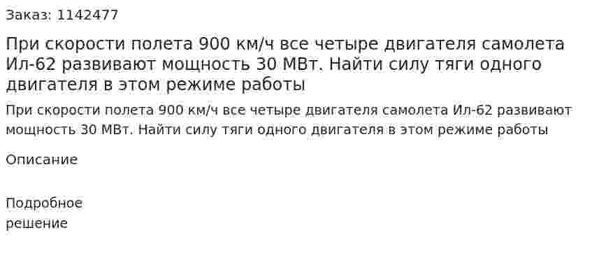 При скорости полета 900 км/ч все четыре двигателя самолета Ил-62 развивают мощность 30 МВт. Найти силу тяги одного двигателя в этом режиме работы 