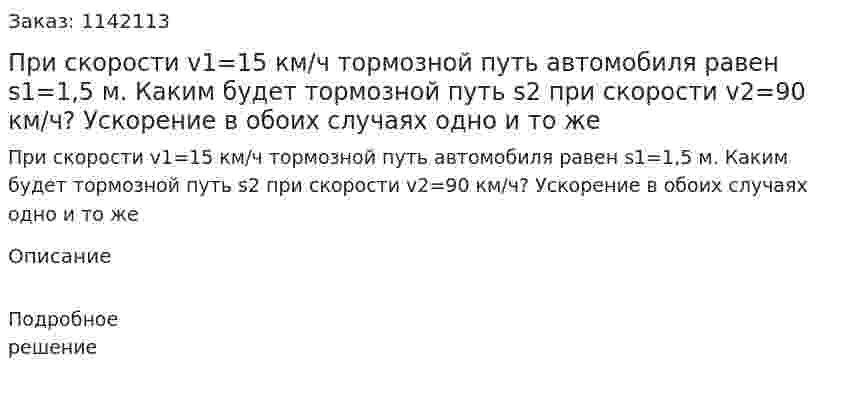 При скорости v1=15 км/ч тормозной путь автомобиля равен s1=1,5 м. Каким будет тормозной путь s2 при скорости v2=90 км/ч? Ускорение в обоих случаях одно и то же 