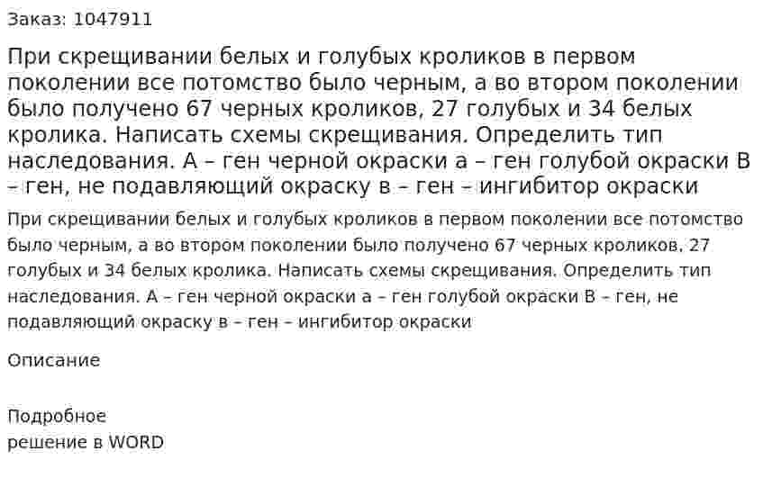 При скрещивании белых и голубых кроликов в первом поколении все потомство было черным, а во втором поколении было получено 67 черных кроликов, 27 голубых и 34 белых кролика. Написать схемы скрещивания. Определить тип наследования. А – ген черной окраски					а – ген голубой окраски В – ген, не подавляющий окраску				в – ген – ингибитор окраски 