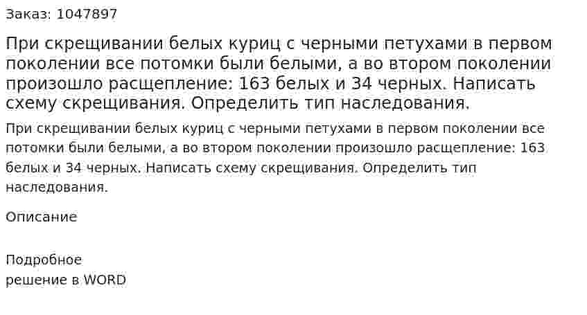 При скрещивании белых куриц с черными петухами в первом поколении все потомки были белыми, а во втором поколении произошло расщепление: 163 белых и 34 черных. Написать схему скрещивания. Определить тип наследования. 