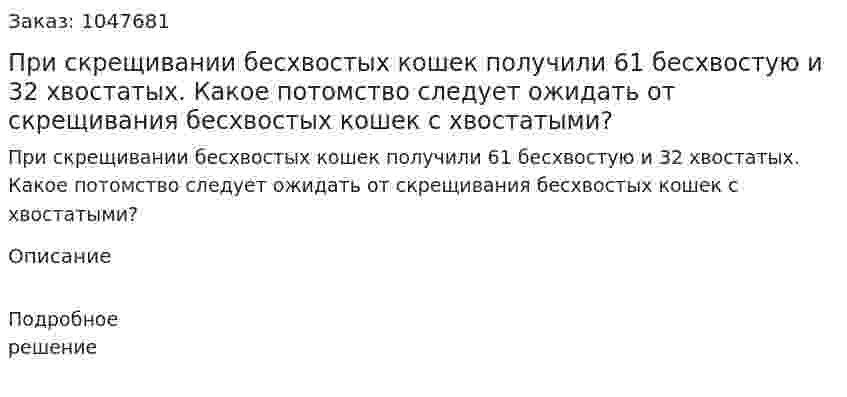 При скрещивании бесхвостых кошек получили 61 бесхвостую и 32 хвостатых. Какое потомство следует ожидать от скрещивания бесхвостых кошек с хвостатыми? 