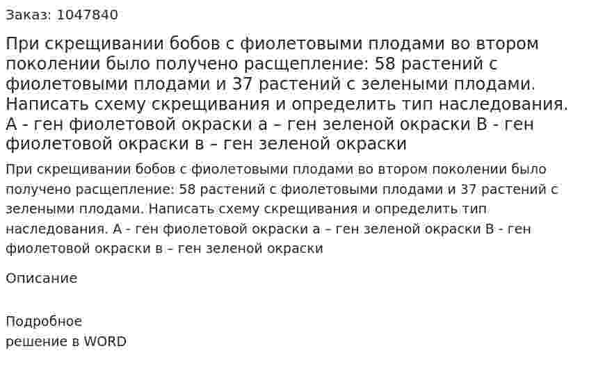 При скрещивании бобов с фиолетовыми плодами во втором поколении было получено расщепление: 58 растений с фиолетовыми плодами и 37 растений с зелеными плодами. 	Написать схему скрещивания и определить тип наследования. 	А - ген фиолетовой окраски					а – ген зеленой окраски 	В - ген фиолетовой окраски					в – ген зеленой окраски 