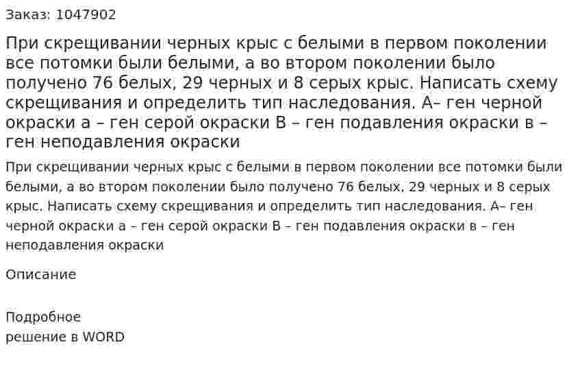 При скрещивании черных крыс с белыми в первом поколении все потомки были белыми, а во втором поколении было получено 76 белых, 29 черных и 8 серых крыс. 	Написать схему скрещивания и определить тип наследования. 		А– ген черной окраски				а – ген серой окраски 		В – ген подавления окраски				в – ген неподавления окраски 