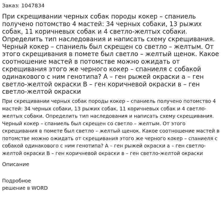 При скрещивании черных собак породы кокер – спаниель получено потомство 4 мастей: 34 черных собаки, 13 рыжих собак, 11 коричневых собак и 4 светло-желтых собаки. 	Определить тип наследования и написать схему скрещивания. 	Черный кокер – спаниель был скрещен со светло – желтым. От этого скрещивания в помете был светло – желтый щенок. Какое соотношение мастей в потомстве можно ожидать от скрещивания этого же черного кокер – спаниеля с собакой одинакового с ним генотипа? 		А – ген рыжей окраски				а – ген светло-желтой окраски 		В – ген коричневой окраски				в – ген светло-желтой окраски 