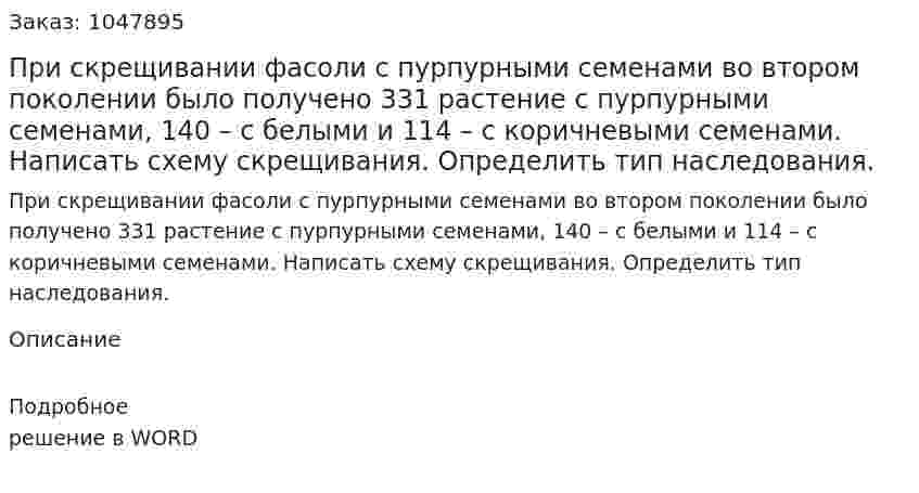 При скрещивании фасоли с пурпурными семенами во втором поколении было получено 331 растение с пурпурными семенами, 140 – с белыми и 114 – с коричневыми семенами. Написать схему скрещивания. Определить тип наследования. 