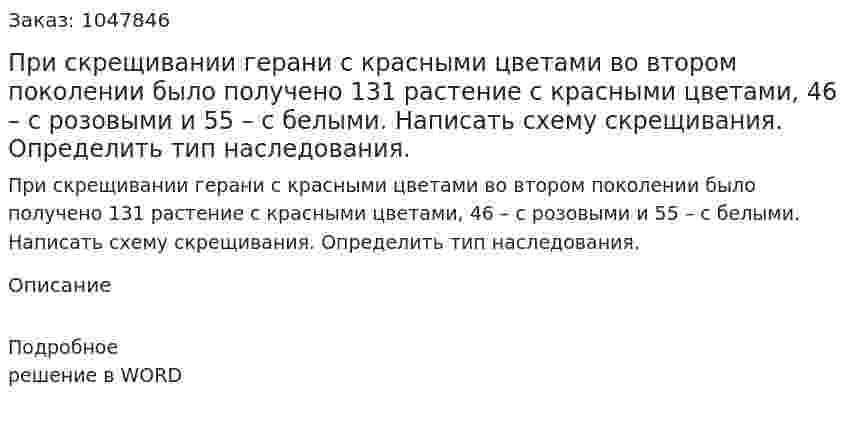 При скрещивании герани с красными цветами во втором поколении было получено 131 растение с красными цветами, 46 – с розовыми и 55 – с белыми. Написать схему скрещивания. Определить тип наследования. 