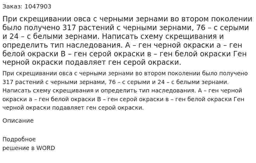 При скрещивании овса с черными зернами во втором поколении было получено 317 растений с черными зернами, 76 – с серыми и 24 – с белыми зернами. Написать схему скрещивания и определить тип наследования. 	А – ген черной окраски			а – ген белой окраски 	В – ген серой окраски			в – ген белой окраски Ген черной окраски подавляет ген серой окраски. 