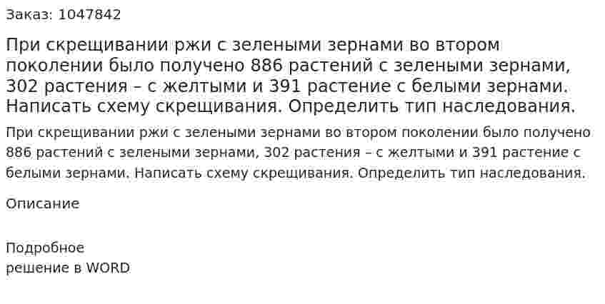 При скрещивании ржи с зелеными зернами во втором поколении было получено 886 растений с зелеными зернами, 302 растения – с желтыми и 391 растение с белыми зернами. Написать схему скрещивания. Определить тип наследования. 
