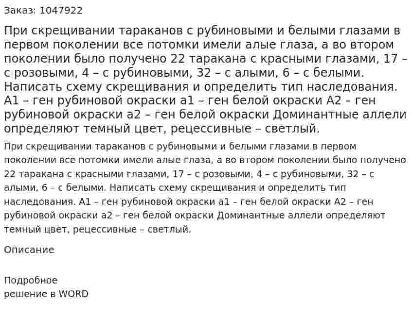 При скрещивании тараканов с рубиновыми и белыми глазами в первом поколении все потомки имели алые глаза, а во втором поколении было получено 22 таракана с красными глазами, 17 – с розовыми, 4 – с рубиновыми, 32 – с алыми, 6 – с белыми. Написать схему скрещивания и определить тип наследования. А1 – ген рубиновой окраски				а1 – ген белой окраски А2 – ген рубиновой окраски				а2 – ген белой окраски Доминантные аллели определяют темный цвет, рецессивные – светлый. 