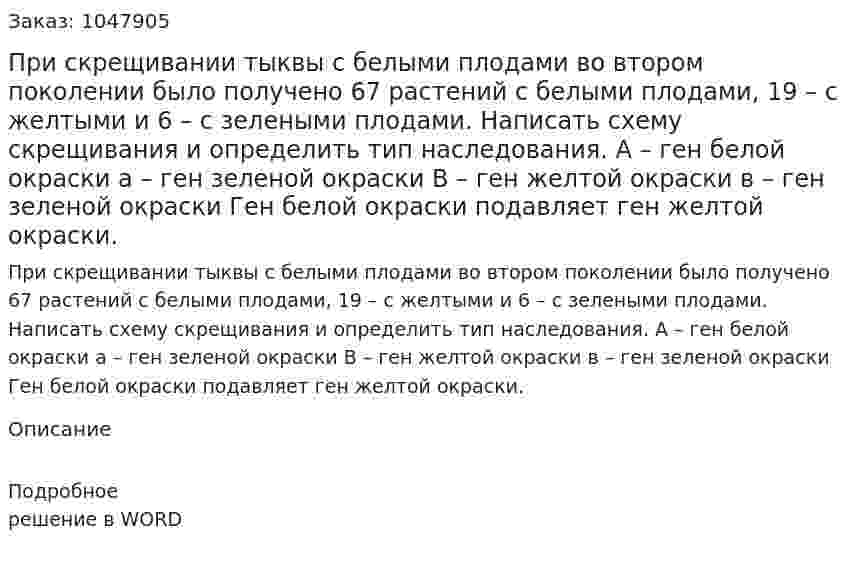 При скрещивании тыквы с белыми плодами во втором поколении было получено 67 растений с белыми плодами, 19 – с желтыми и 6 – с зелеными плодами. Написать схему скрещивания и определить тип наследования. 	А – ген белой окраски			а – ген зеленой окраски 	В – ген желтой окраски			в – ген зеленой окраски Ген белой окраски подавляет ген желтой окраски. 