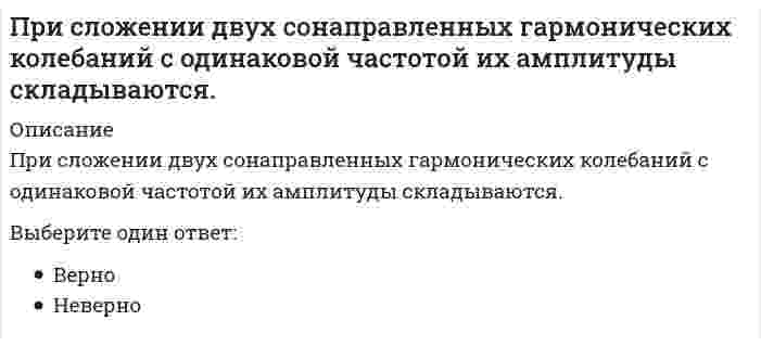      
          Описание
          При сложении двух сонаправленных гармонических колебаний с одинаковой частотой частота результирующего колебания в два раза больше. Выберите один ответ:ВерноНеверно  
            
            
            При сложении двух сонаправленных гармонических колебаний с одинаковой частотой частота результирующего колебания в два раза больше. При снижении влажности материала, что произойдет со следующими свойствамиПри Спартанской системе физического воспитания с 7 до 17 лет мальчики:При тренировочных занятиях избирательной направленности спортсменов циклических видов спорта применяются средства и методы, воздействующие … спортсменаПри увеличении всех значений признака в 6 раз среднее квадратическое отклонение …При увеличении давления в 4 раза скорость реакции `C_{(тв)} + 2Cl_{2(г)} = C Cl_{4(г)}` возрастет вПри увеличении давления в системе: `2SO_{2(г)} + O_{2(г)} harr 2SO_{3(г)}` увеличится выходПри расчете прочности по наклонному сечению железобетонного изгибаемого элемента должно выполняться условие, заполните пропуск Q0,3w1b1Rbbh0+w1sb1sRbs?h0sПри решении каких уравнений используют подстановку y/x = t?При сегментации рынка труда по отраслевому признаку выделяют …При сжигании твердых отходов в печах найдите вероятный ход реакций:При силе тока в цепи, равной I = kt² (k - константа), за время t через сечение проводника переносится заряд, равный ...При скольжении цилиндра вдоль наклонной плоскости угловая скорость будет Выберите один ответ: a. уменьшается b. увеличивается c. постояннойПри сложении двух сонаправленных гармонических колебаний с близкими частотами частота биений в два раза меньше разности частот этих колебаний.