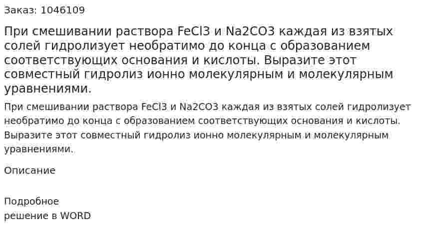 При смешивании раствора FeCl3 и Na2CO3 каждая из взятых солей гидролизует необратимо до конца с образованием соответствующих основания и кислоты. Выразите этот совместный гидролиз ионно молекулярным и молекулярным уравнениями. 