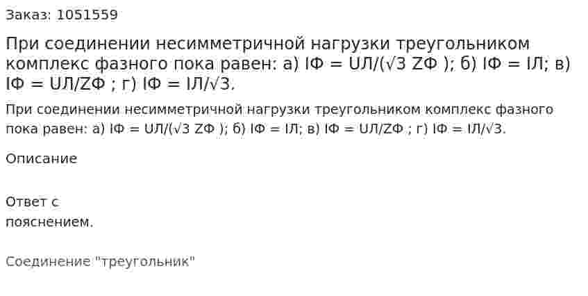 При соединении несимметричной нагрузки треугольником комплекс фазного пока равен: а) IФ = UЛ/(√3 ZФ ); б) IФ = IЛ; в) IФ = UЛ/ZФ ; г) IФ = IЛ/√3. 
