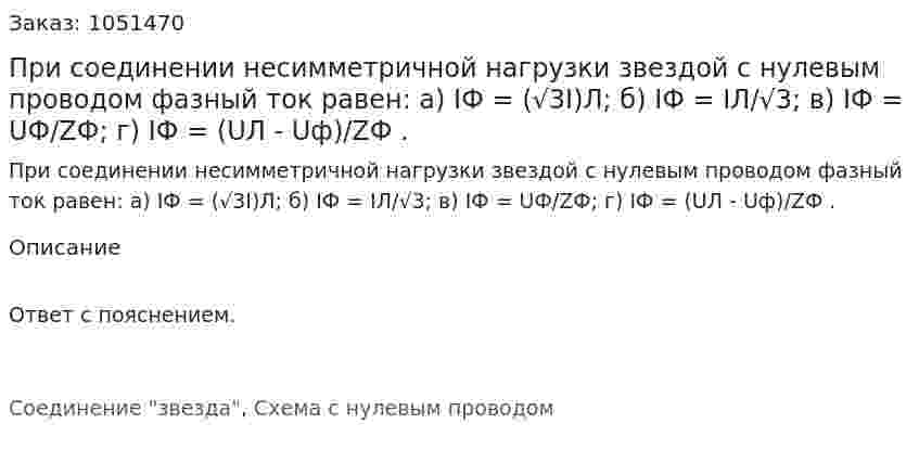При соединении несимметричной нагрузки звездой с нулевым проводом фазный ток равен: а) IФ = (√3I)Л; б) IФ = IЛ/√3; в) IФ = UФ/ZФ; г) IФ = (UЛ - Uф)/ZФ . 