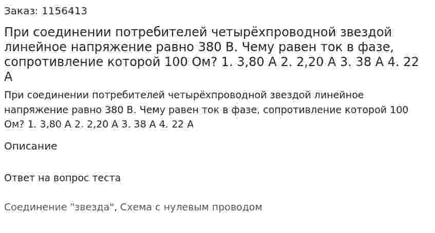 При соединении потребителей четырёхпроводной звездой линейное напряжение равно 380 В. Чему равен ток в фазе, сопротивление которой 100 Ом? 1. 3,80 А 2. 2,20 А 3. 38 А 4. 22 А 