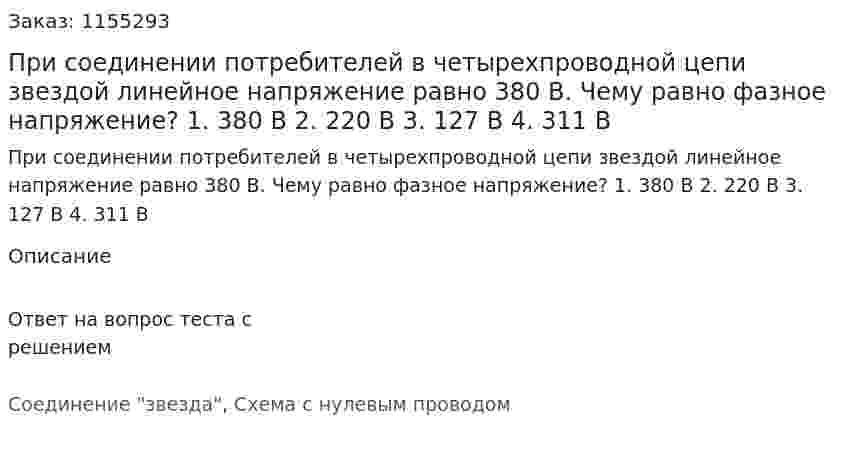 При соединении потребителей в четырехпроводной цепи звездой линейное напряжение равно 380 В. Чему равно фазное напряжение? 1. 380 В 2. 220 В 3. 127 В 4. 311 В 