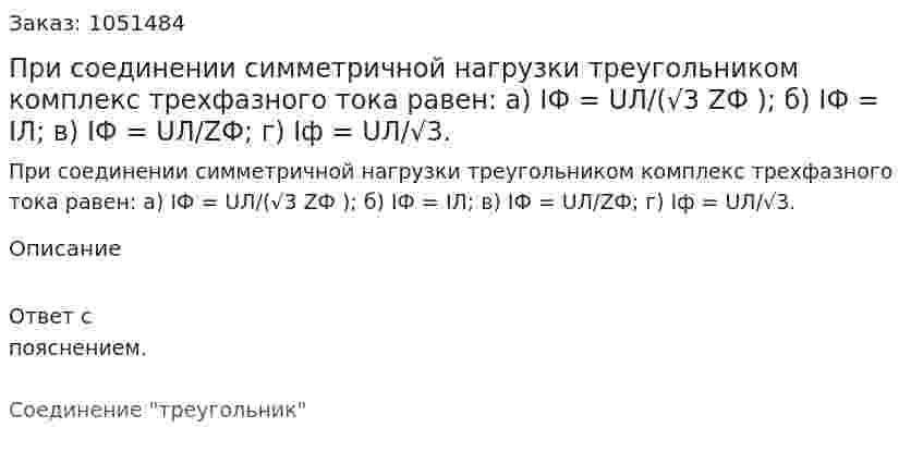 При соединении симметричной нагрузки треугольником комплекс трехфазного тока равен: а) IФ = UЛ/(√3 ZФ ); б) IФ = IЛ; в) IФ = UЛ/ZФ; г) Iф = UЛ/√3. 