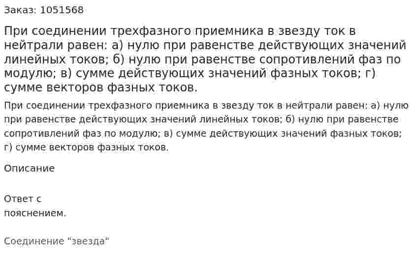 При соединении трехфазного приемника в звезду ток в нейтрали равен: а) нулю при равенстве действующих значений линейных токов; б) нулю при равенстве сопротивлений фаз по модулю; в) сумме действующих значений фазных токов; г) сумме векторов фазных токов. 