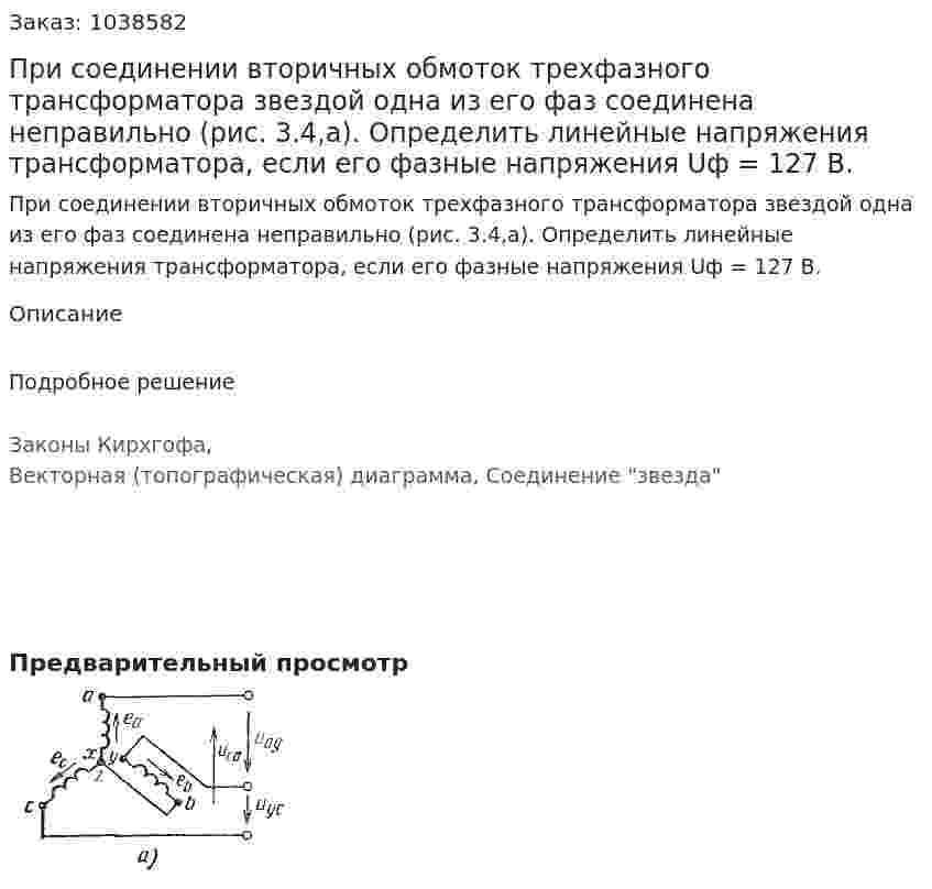 При соединении вторичных обмоток трехфазного трансформатора звездой одна из его фаз соединена неправильно (рис. 3.4,а). Определить линейные напряжения трансформатора, если его фазные напряжения Uф = 127 В. 