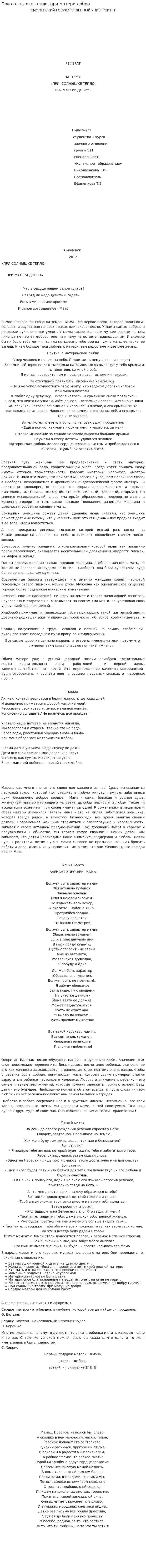 При солнышке тепло, при матери добро
