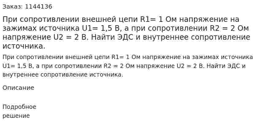При сопротивлении внешней цепи R1= 1 Ом напряжение на зажимах источника U1= 1,5 В, а при сопротивлении R2 = 2 Ом напряжение U2 = 2 В. Найти ЭДС и внутреннее сопротивление источника. 
