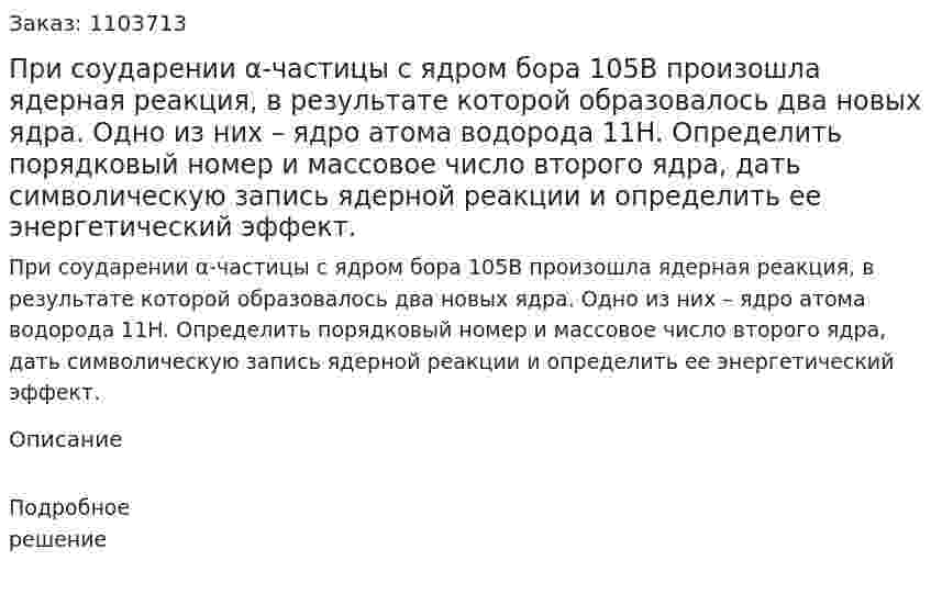 При соударении α-частицы с ядром бора 105B произошла ядерная реакция, в результате которой образовалось два новых ядра. Одно из них – ядро атома водорода 11H. Определить порядковый номер и массовое число второго ядра, дать символическую запись ядерной реакции и определить ее энергетический эффект. 