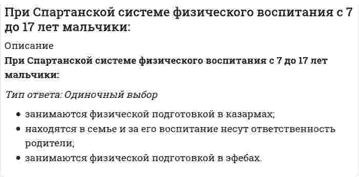      
          Описание
          При тренировочных занятиях избирательной направленности спортсменов циклических видов спорта применяются средства и методы, воздействующие … спортсменаТип ответа: Одиночный выбор на весь комплекс способностей только на какую-то одну способность всегда на несколько смежных способностей на какую-то одну или на смежные способности  
            
            
            При тренировочных занятиях избирательной направленности спортсменов циклических видов спорта применяются средства и методы, воздействующие … спортсменаПри увеличении всех значений признака в 6 раз среднее квадратическое отклонение …При увеличении давления в 4 раза скорость реакции `C_{(тв)} + 2Cl_{2(г)} = C Cl_{4(г)}` возрастет вПри увеличении давления в системе: `2SO_{2(г)} + O_{2(г)} harr 2SO_{3(г)}` увеличится выходПри увеличении концентрации растворенного вещества давление пара над раствором…При увеличении частичной концентрации золя в 2 раза, интенсивность рассеянного излучения, в соответствии с уравнением Рэлея, ...При уменьшении концентрации растворенного вещества давление пара над раствором …При сжигании твердых отходов в печах найдите вероятный ход реакций:При силе тока в цепи, равной I = kt² (k - константа), за время t через сечение проводника переносится заряд, равный ...При скольжении цилиндра вдоль наклонной плоскости угловая скорость будет Выберите один ответ: a. уменьшается b. увеличивается c. постояннойПри сложении двух сонаправленных гармонических колебаний с близкими частотами частота биений в два раза меньше разности частот этих колебаний.При сложении двух сонаправленных гармонических колебаний с одинаковой частотой их амплитуды складываются.При сложении двух сонаправленных гармонических колебаний с одинаковой частотой частота результирующего колебания в два раза больше. При снижении влажности материала, что произойдет со следующими свойствами