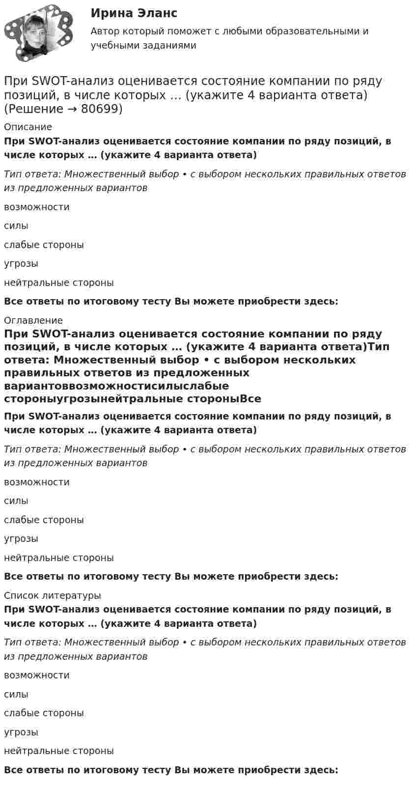      
            Описание
            При SWOT-анализ оценивается состояние компании по ряду позиций, в числе которых … (укажите 4 варианта ответа)Тип ответа: Множественный выбор • с выбором нескольких правильных ответов из предложенных вариантоввозможностисилыслабые стороныугрозынейтральные стороныВсе ответы по итоговому тесту Вы можете приобрести здесь:  
            Оглавление
            При SWOT-анализ оценивается состояние компании по ряду позиций, в числе которых … (укажите 4 варианта ответа)Тип ответа: Множественный выбор • с выбором нескольких правильных ответов из предложенных вариантоввозможностисилыслабые стороныугрозынейтральные стороныВсе ответы по итоговому тесту Вы можете приобрести здесь:  
            Список литературы
            При SWOT-анализ оценивается состояние компании по ряду позиций, в числе которых … (укажите 4 варианта ответа)Тип ответа: Множественный выбор • с выбором нескольких правильных ответов из предложенных вариантоввозможностисилыслабые стороныугрозынейтральные стороныВсе ответы по итоговому тесту Вы можете приобрести здесь:  
            
            
            При SNW-анализе оценивается состояние внутренней среды компании по ряду позиций, в числе которых – … (укажите 3 варианта ответа)При SWOT-анализ оценивается состояние компании по ряду позиций, в числе которых … (укажите 4 варианта ответа)При абсолютно упругом ударе шаров одинаковой массы всегда отскакивает столько шаров, сколько налетает. Докажите этот результат.При адиабатическом расширении 1 кг азота совершил работу величиной 300 Дж. На сколько изменилась его внутренняя энергия и температура?При адиабатическом расширении 4 молей идеального одноатомного газа его температура понизилась на 15 K. Какую работу совершил газ?При адиабатическом расширении кислорода с начальной температурой T1 = 320 К внутренняя энергия уменьшилась на DU = 8,4 кДж, а его объём увеличился в n = 10 раз. Определить массу m кислорода.При адиабатическом расширении углекислого газа с количеством вещества v = 2 моль его температура понизилась на Dt = 20 °C. Какую работу совершил газ?  (997 Дж)Преступления против собственности«Преступность и ее детерминанты»	Преступными действиями бывших работников фирменного магазина Головина и Иванова магазину причинен ущерб в сумме 150 тыс. руб. Иванов умер, и уголовное дело в отношении его было прекращено.Претензия  о нарушении сроков поставки товара и уплате неустойки в связи с нарушением сроков поставки товараПретест по САПРПРЗ. Задание № 9. Установление целесообразности реструктуризации проектной деятельности 7 вариантПри 2300
