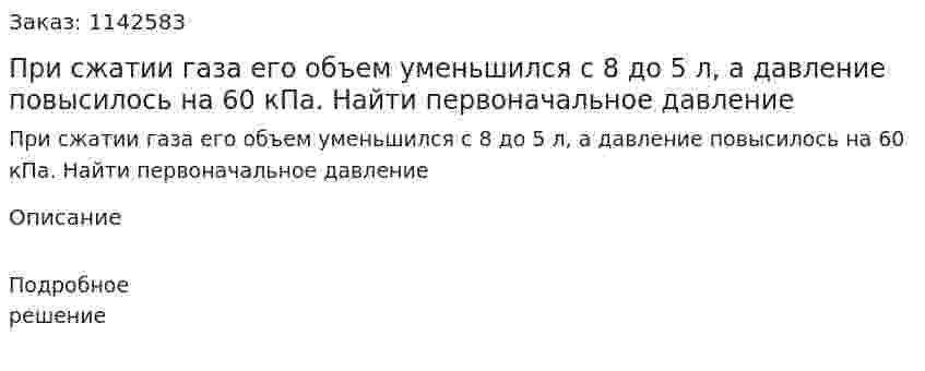 При сжатии газа его объем уменьшился с 8 до 5 л, а давление повысилось на 60 кПа. Найти первоначальное давление 