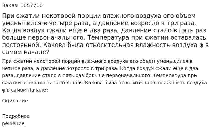 При сжатии некоторой порции влажного воздуха его объем уменьшился в четыре раза, а давление возросло в три раза. Когда воздух сжали еще в два раза, давление стало в пять раз больше первоначального. Температура при сжатии оставалась постоянной. Какова была относительная влажность воздуха φ в самом начале?  