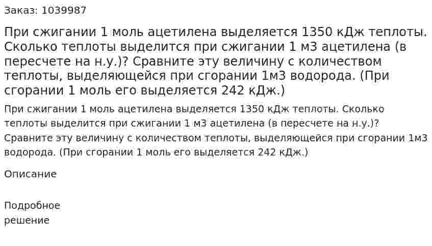 При сжигании 1 моль ацетилена выделяется 1350 кДж теплоты. Сколько теплоты выделится при сжигании 1 м3 ацетилена (в пересчете на н.у.)? Сравните эту величину с количеством теплоты, выделяющейся при сгорании 1м3 водорода. (При сгорании 1 моль его выделяется 242 кДж.) 