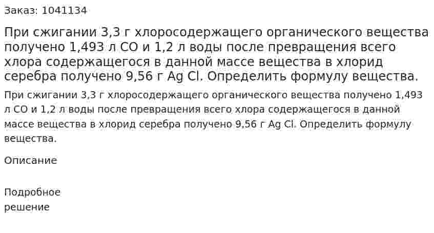 При сжигании 3,3 г хлоросодержащего органического вещества получено 1,493 л CO и 1,2 л воды после превращения всего хлора содержащегося в данной массе вещества в хлорид серебра получено 9,56 г Ag Cl. Определить формулу вещества. 