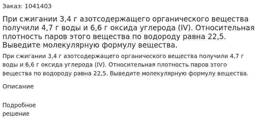 При сжигании 3,4 г азотсодержащего органического вещества получили 4,7 г воды и 6,6 г оксида углерода (IV). Относительная плотность паров этого вещества по водороду равна 22,5. Выведите молекулярную формулу вещества. 