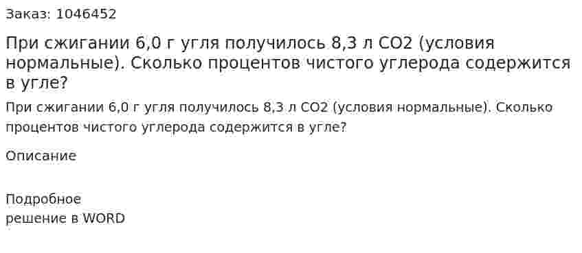 При сжигании 6,0 г угля получилось 8,3 л CO2 (условия нормальные). Сколько процентов чистого углерода содержится в угле? 