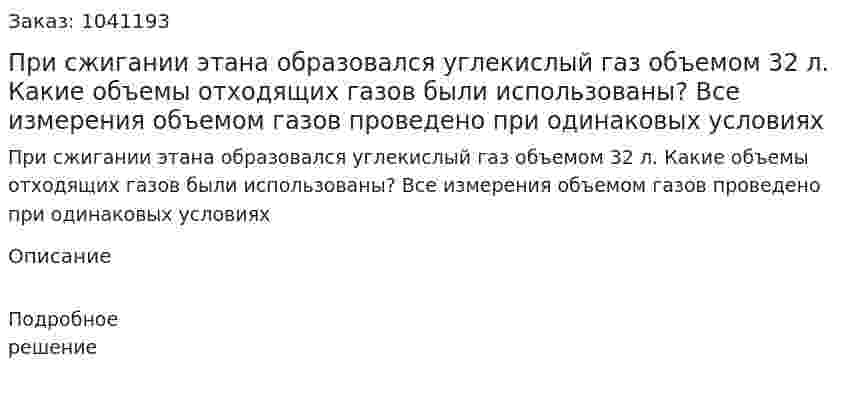 При сжигании этана образовался углекислый газ объемом 32 л. Какие объемы отходящих газов были использованы? Все измерения объемом газов проведено при одинаковых условиях 