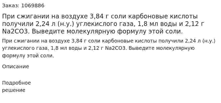 При сжигании на воздухе 3,84 г соли карбоновые кислоты получили 2,24 л (н.у.) углекислого газа, 1,8 мл воды и 2,12 г Na2CO3. Выведите молекулярную формулу этой соли. 