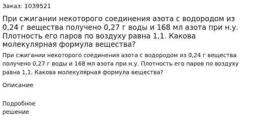 При сжигании некоторого соединения азота с водородом из 0,24 г вещества получено 0,27 г воды и 168 мл азота при н.у. Плотность его паров по воздуху равна 1,1. Какова молекулярная формула вещества? 