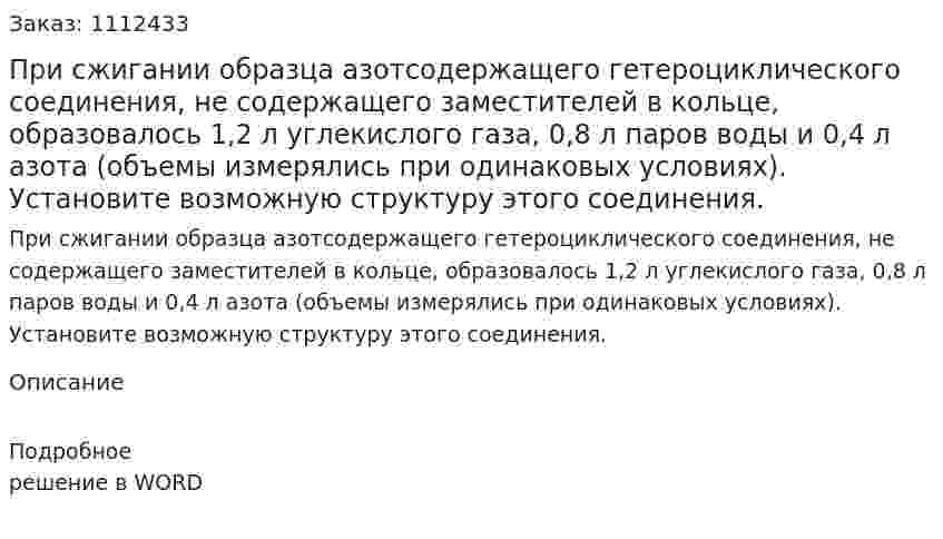 При сжигании образца азотсодержащего гетероциклического соединения, не содержащего заместителей в кольце, образовалось 1,2 л углекислого газа, 0,8 л паров воды и 0,4 л азота (объемы измерялись при одинаковых условиях). Установите возможную структуру этого соединения. 