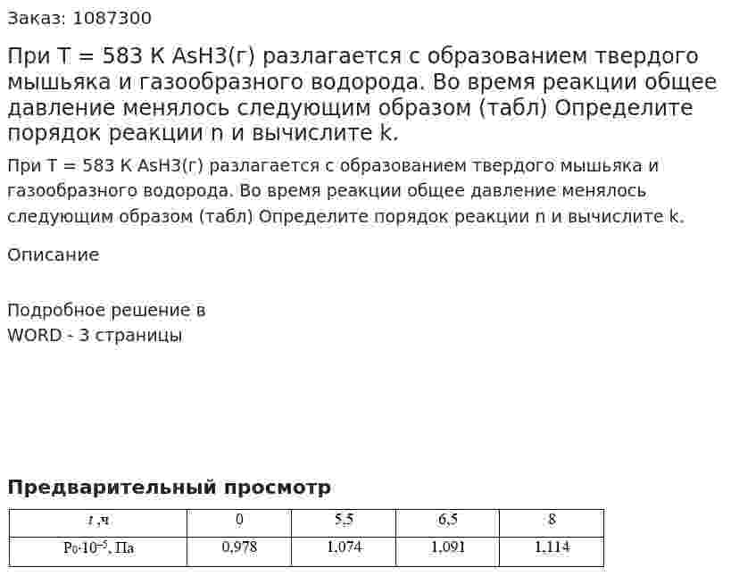 При Т = 583 К AsH3(г) разлагается с образованием твердого мышьяка и газообразного водорода. Во время реакции общее давление менялось следующим образом (табл)  	Определите порядок реакции n и вычислите k. 