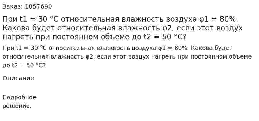 При t1 = 30 °С относительная влажность воздуха φ1 = 80%. Какова будет относительная влажность φ2, если этот воздух нагреть при постоянном объеме до t2 = 50 °С?  