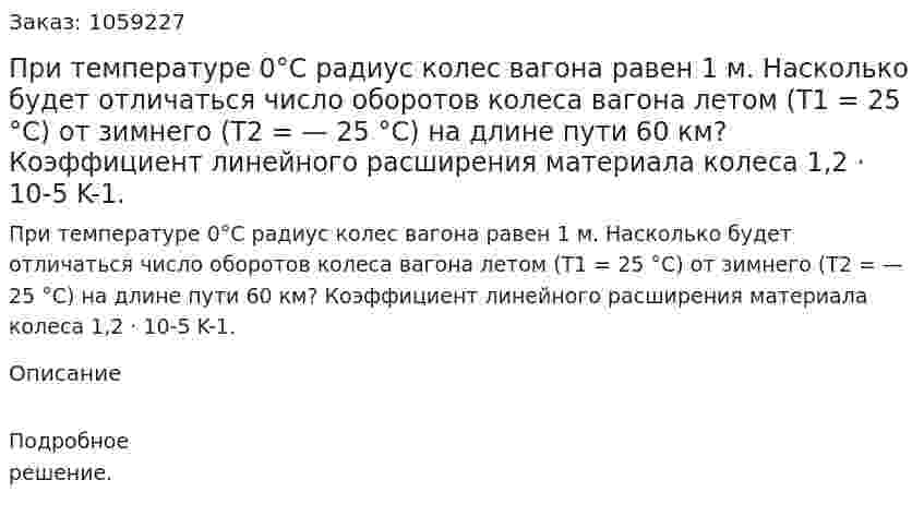 При температуре 0°С радиус колес вагона равен 1 м. Насколько будет отличаться число оборотов колеса вагона летом (T1 = 25 °С) от зимнего (T2 = — 25 °С) на длине пути 60 км? Коэффициент линейного расширения материала колеса 1,2 · 10-5 K-1. 