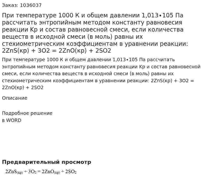 При температуре 1000 К и общем давлении 1,013∙105 Па рассчитать энтропийным методом константу равновесия реакции Kp и состав равновесной смеси, если количества веществ в исходной смеси (в моль) равны их стехиометрическим коэффициентам в уравнении реакции: 2ZnS(кр) + 3О2 = 2ZnO(кр) + 2SO2 