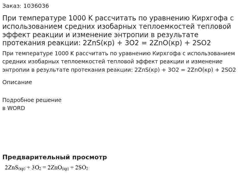 При температуре 1000 K рассчитать по уравнению Кирхгофа с использованием средних изобарных теплоемкостей тепловой эффект реакции и изменение энтропии в результате протекания реакции: 2ZnS(кр) + 3О2 = 2ZnO(кр) + 2SO2 