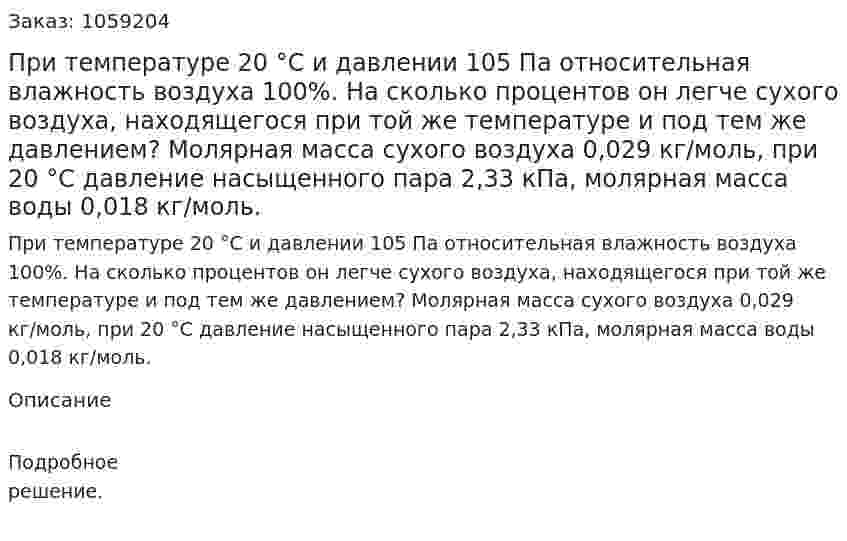 При температуре 20 °С и давлении 105 Па относительная влажность воздуха 100%. На сколько процентов он легче сухого воздуха, находящегося при той же температуре и под тем же давлением? Молярная масса сухого воздуха 0,029 кг/моль, при 20 °С давление насыщенного пара 2,33 кПа, молярная масса воды 0,018 кг/моль.  